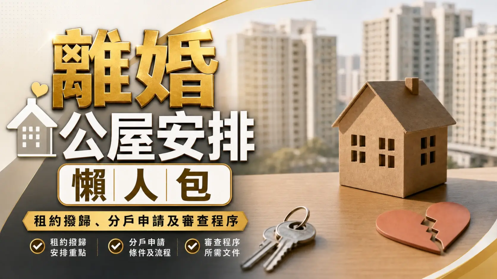 離婚公屋安排