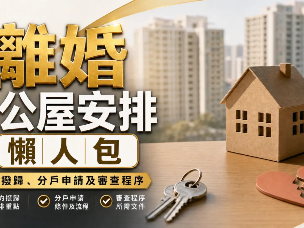 離婚公屋安排
