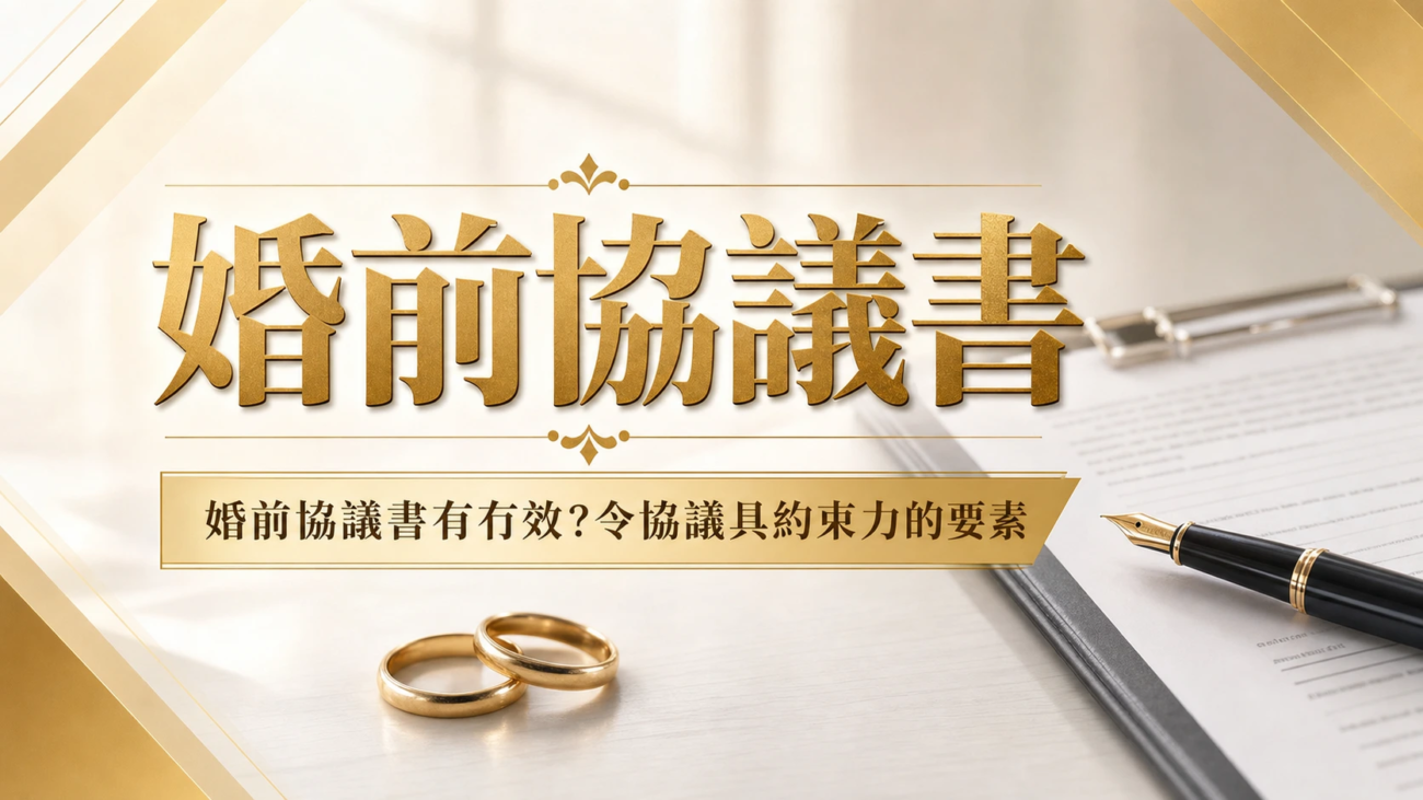 婚前協議書