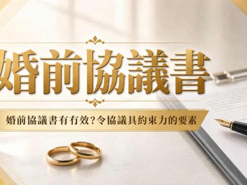 婚前協議書