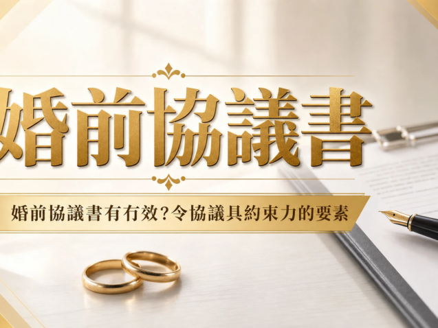 婚前協議書
