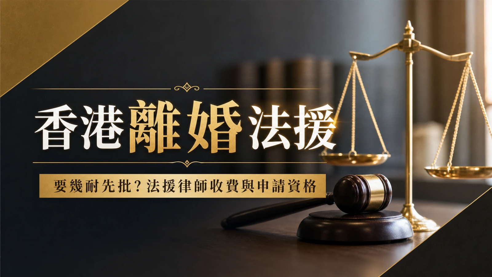 離婚法援