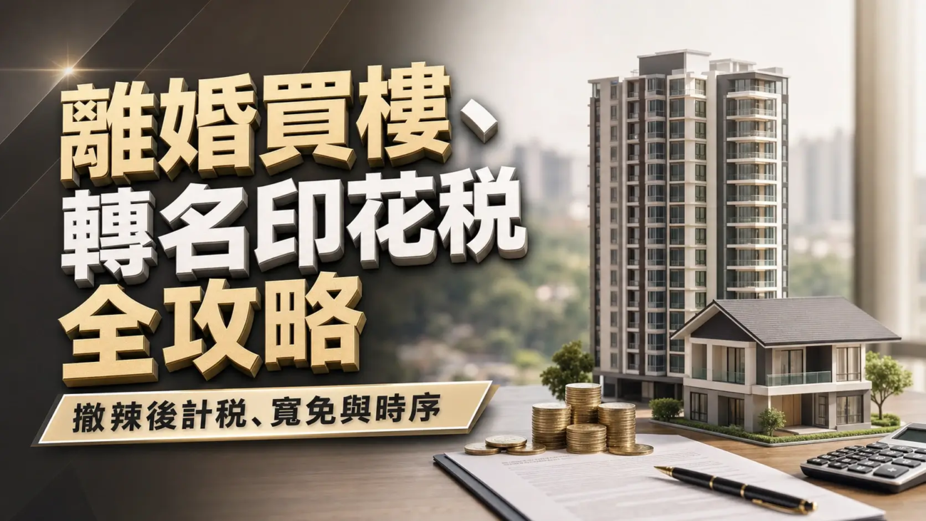 離婚轉名印花稅