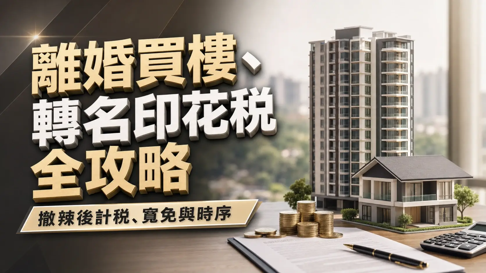 離婚轉名印花稅