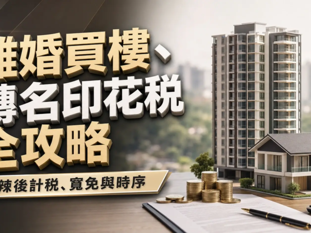 離婚轉名印花稅