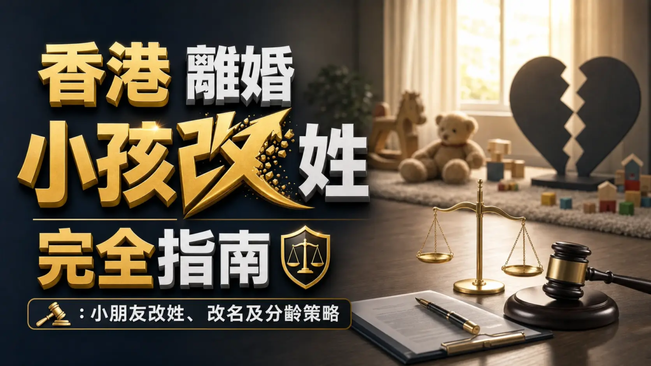 離婚小孩改姓
