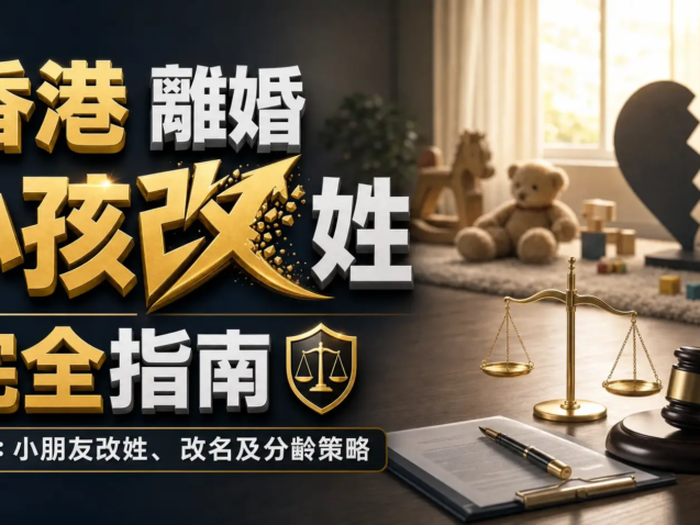 離婚小孩改姓