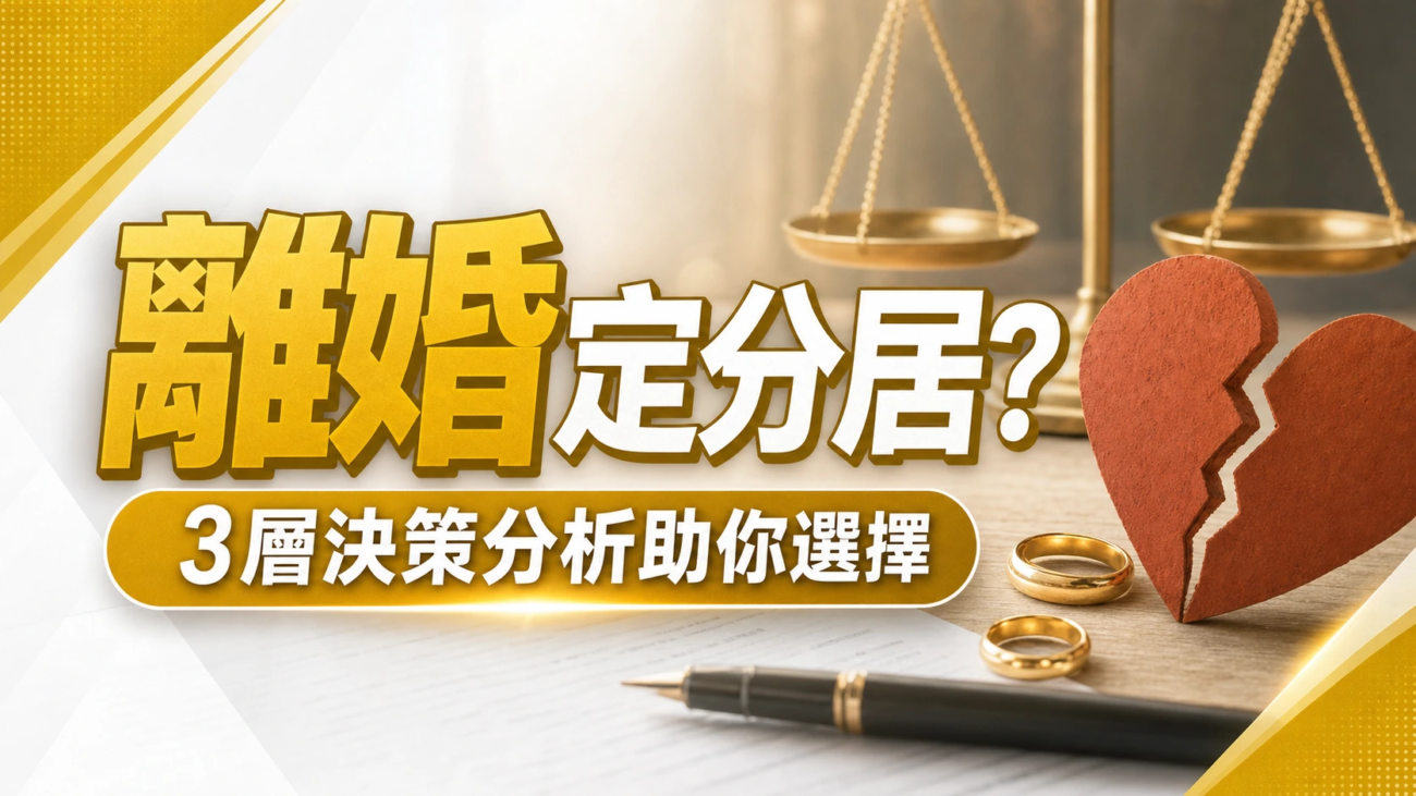 2026離婚定分居