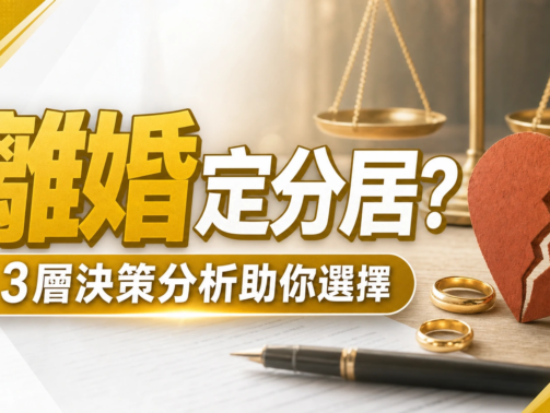 2026離婚定分居