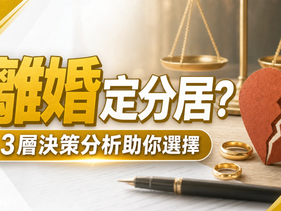 2026離婚定分居